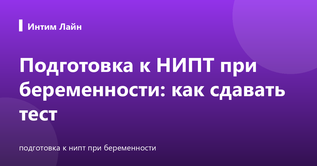 Подготовка к НИПТ при беременности: как сдавать тест