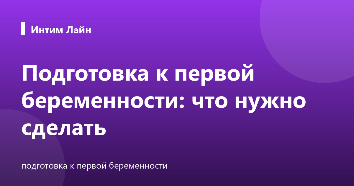 Подготовка к первой беременности: что нужно сделать