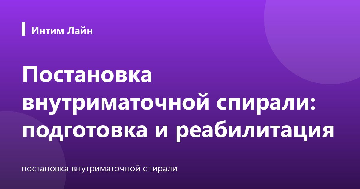 Постановка внутриматочной спирали: подготовка и реабилитация