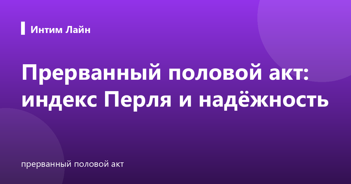 Прерванный половой акт: индекс Перля и надёжность