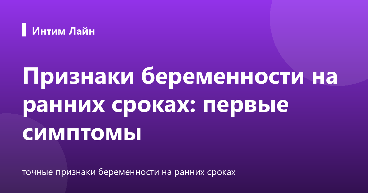 Признаки беременности на ранних сроках: первые симптомы