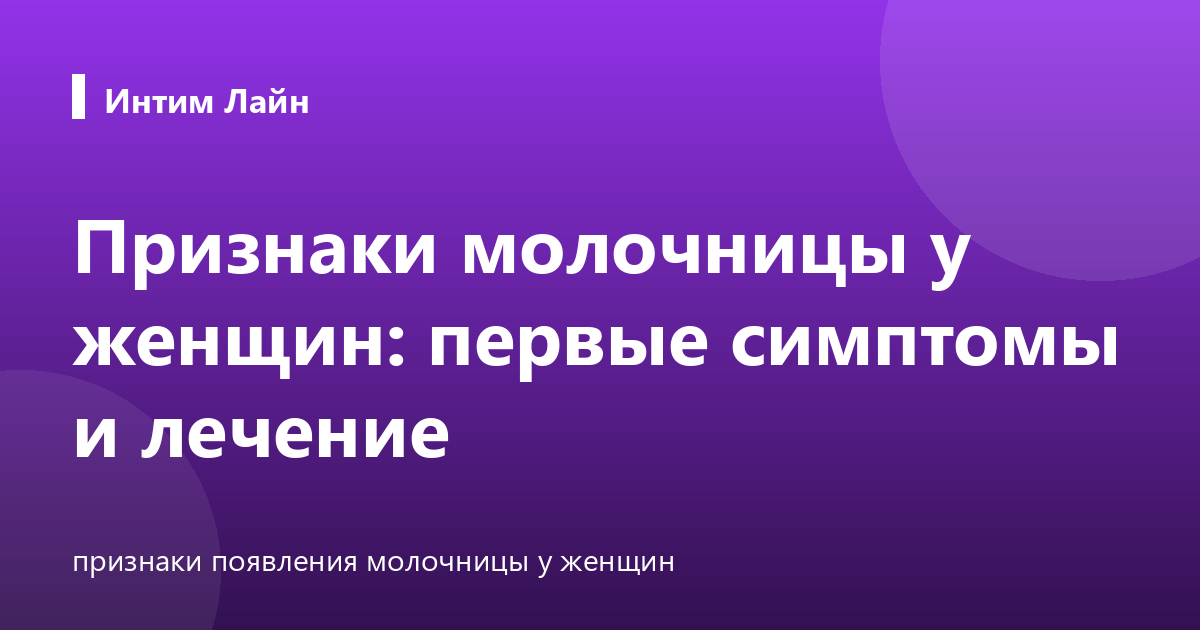 Признаки молочницы у женщин: первые симптомы и лечение