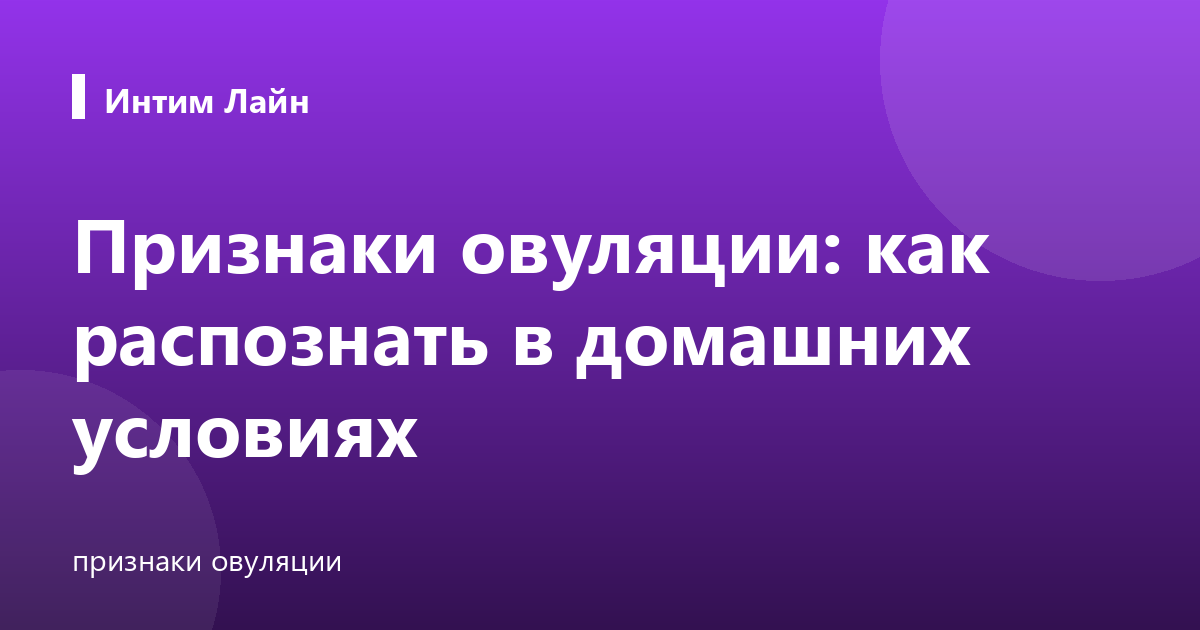 Признаки овуляции: как распознать в домашних условиях