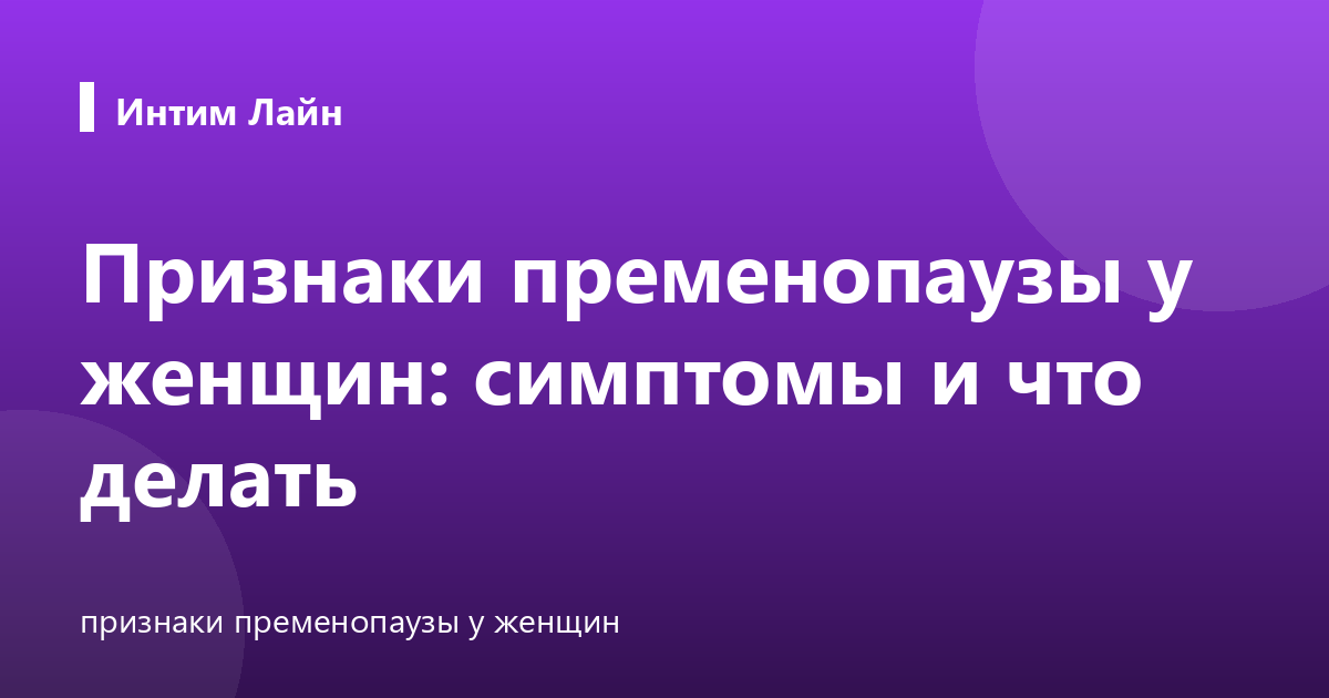 Признаки пременопаузы у женщин: симптомы и что делать