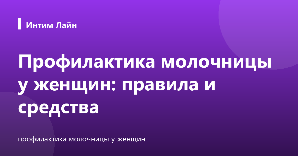 Профилактика молочницы у женщин: правила и средства