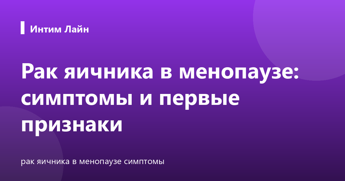 Рак яичника в менопаузе: симптомы и первые признаки