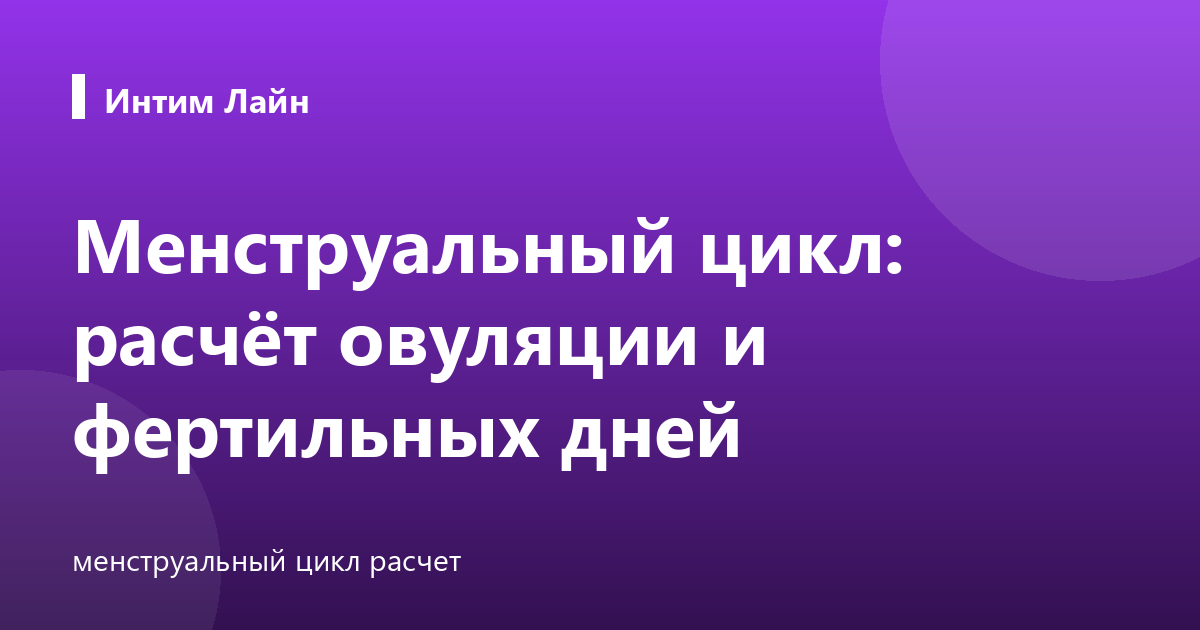 Менструальный цикл: расчёт овуляции и фертильных дней