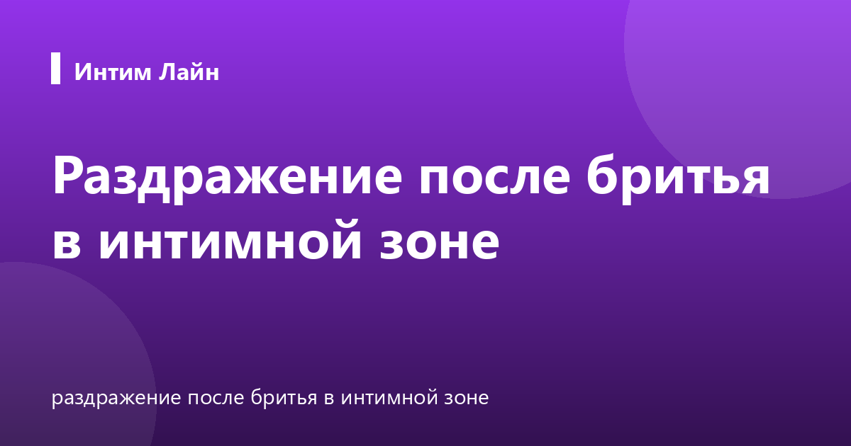 Раздражение после бритья в интимной зоне