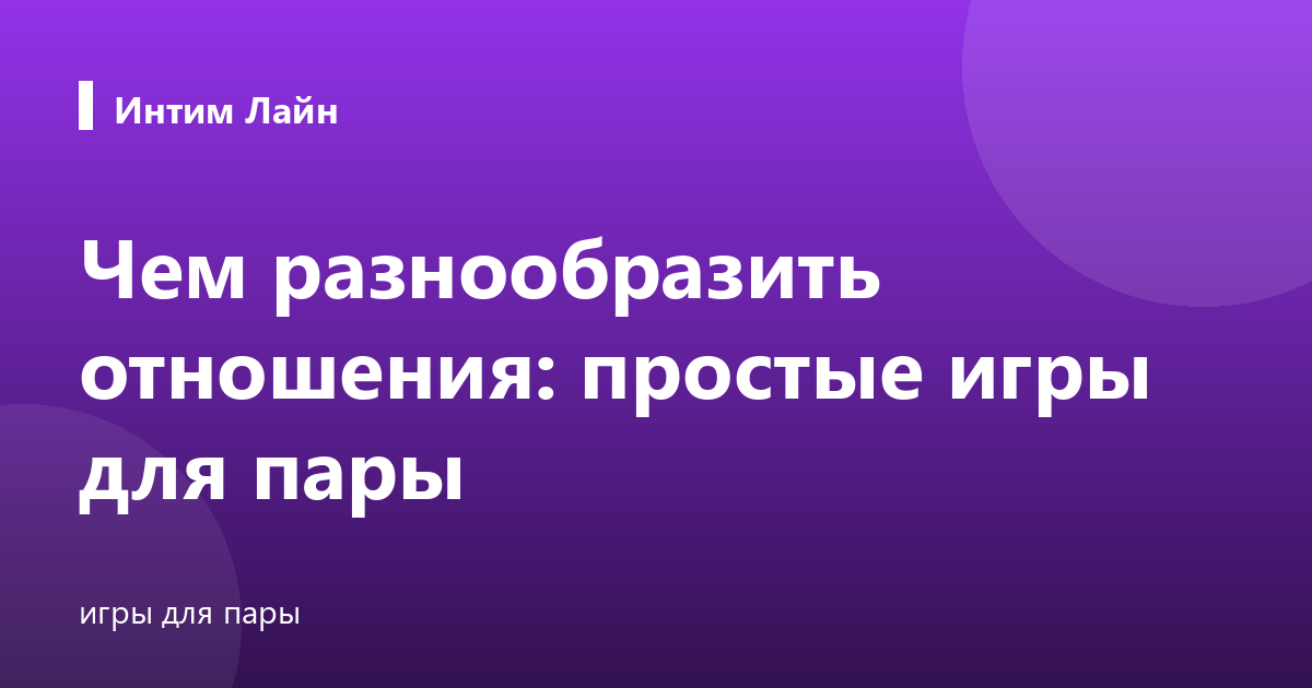 Чем разнообразить отношения: простые игры для пары