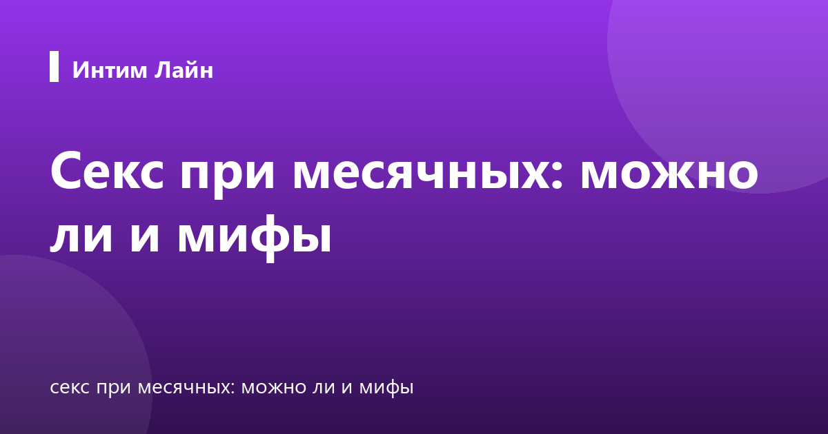 Секс при месячных: можно ли и мифы