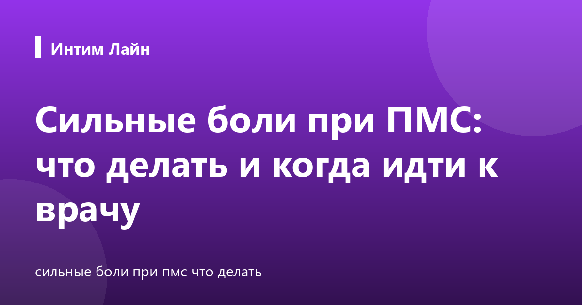 Сильные боли при ПМС: что делать и когда идти к врачу