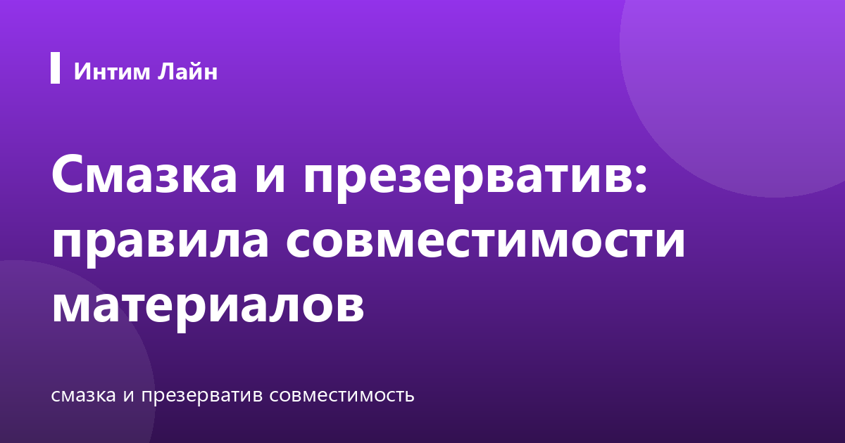 Смазка и презерватив: правила совместимости материалов