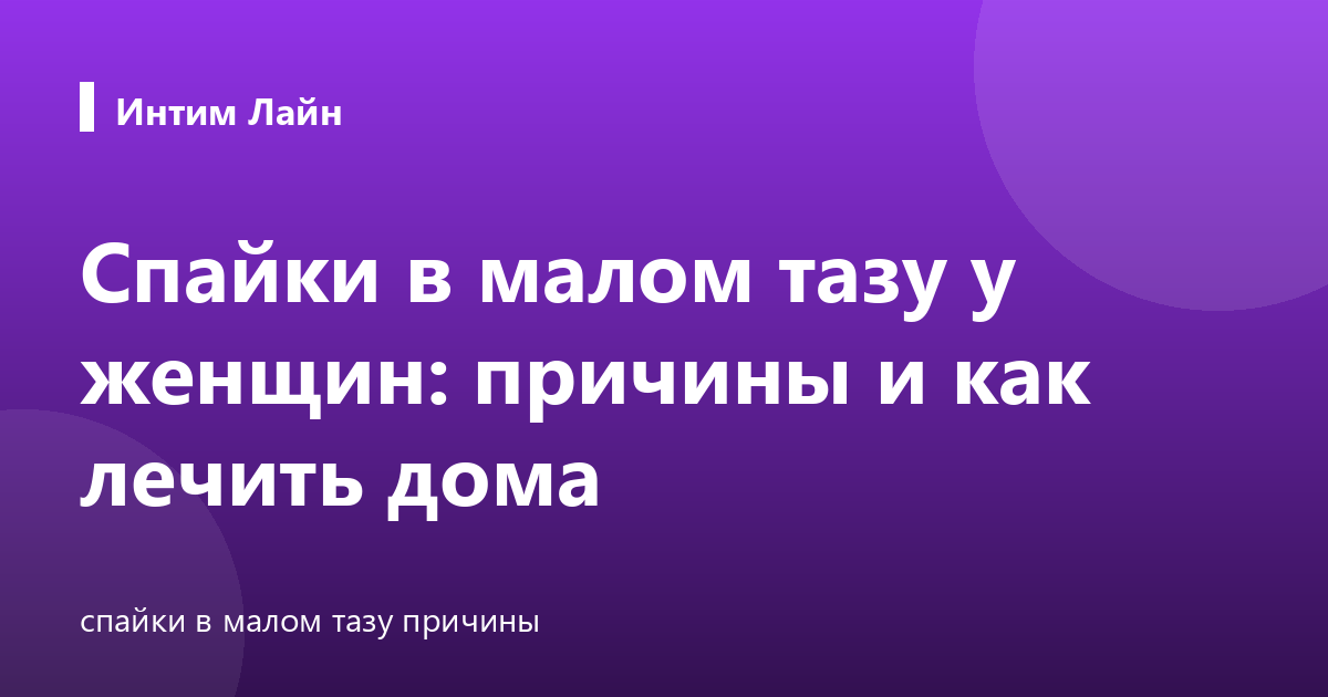 Спайки в малом тазу у женщин: причины и как лечить дома