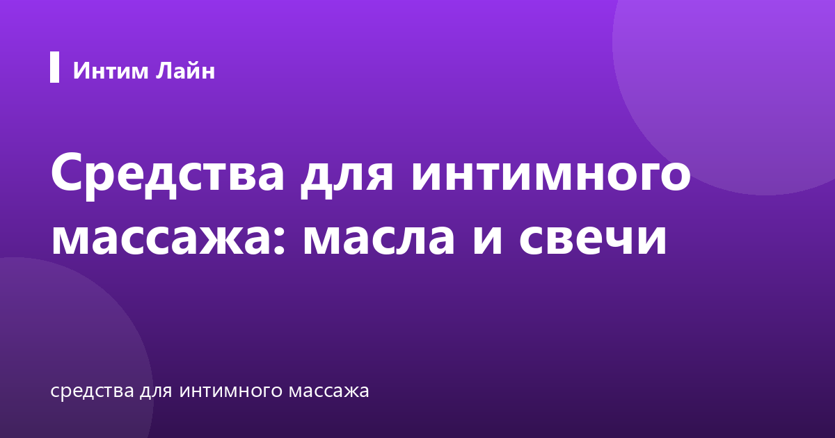 Средства для интимного массажа: масла и свечи