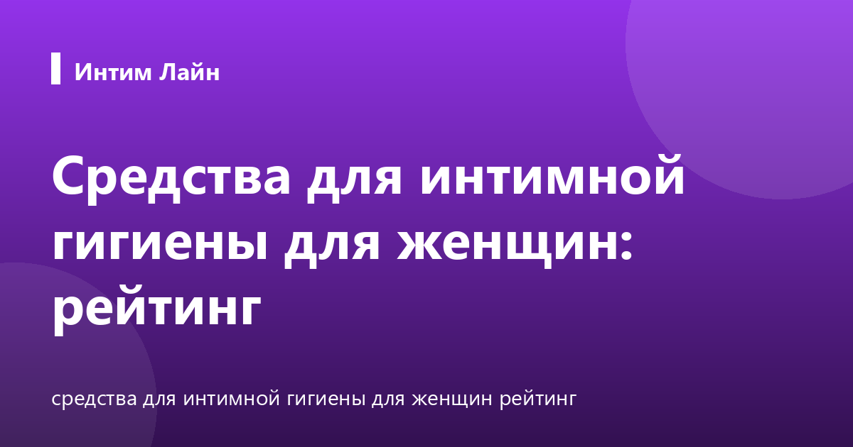 Средства для интимной гигиены для женщин: рейтинг