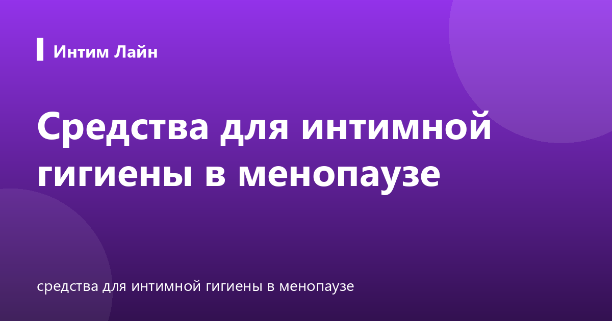 Средства для интимной гигиены в менопаузе