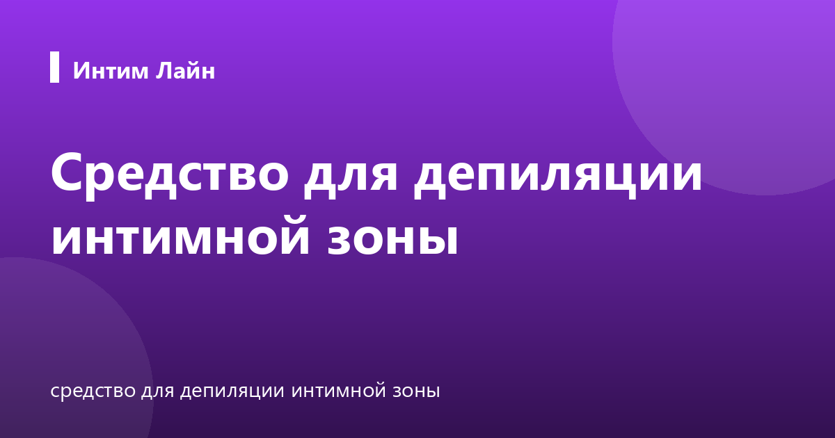 Средство для депиляции интимной зоны