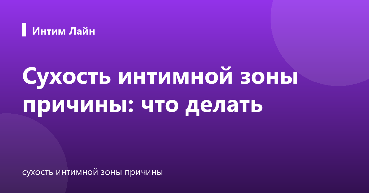 Сухость интимной зоны причины: что делать