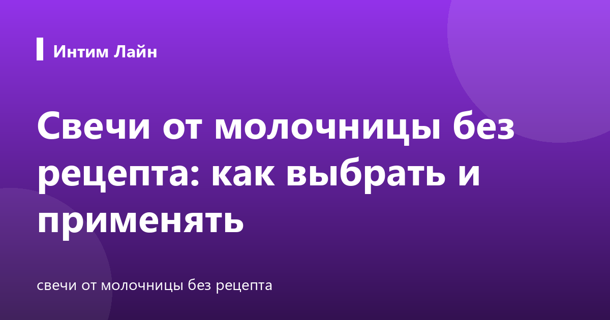 Свечи от молочницы без рецепта: как выбрать и применять