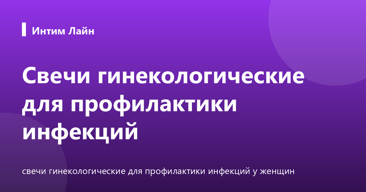 Свечи гинекологические для профилактики инфекций