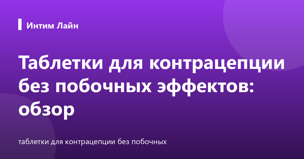 Таблетки для контрацепции без побочных эффектов: обзор