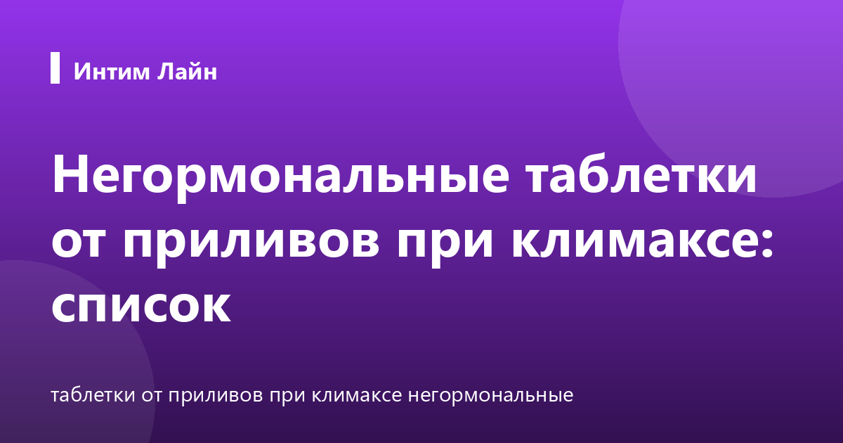 Негормональные таблетки от приливов при климаксе: список