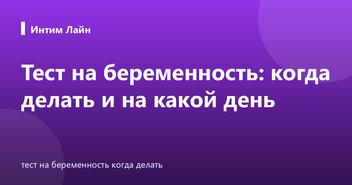 Тест на беременность: когда делать и на какой день