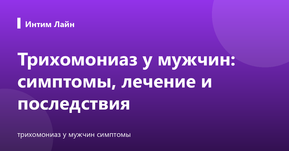 Трихомониаз у мужчин: симптомы, лечение и последствия