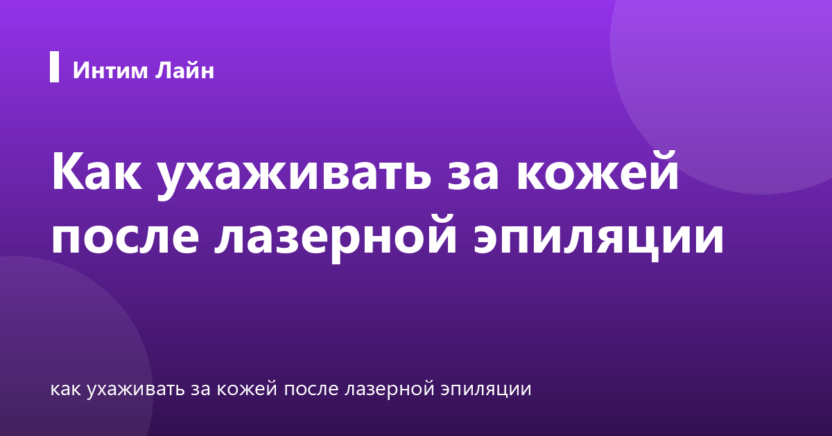Как ухаживать за кожей после лазерной эпиляции