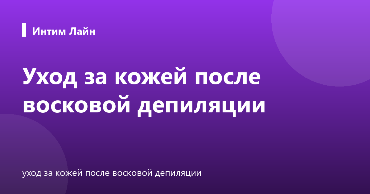 Уход за кожей после восковой депиляции