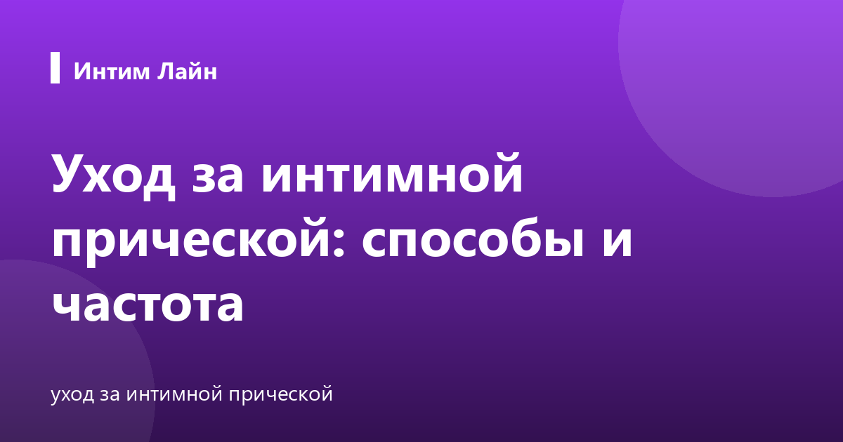Уход за интимной прической: способы и частота