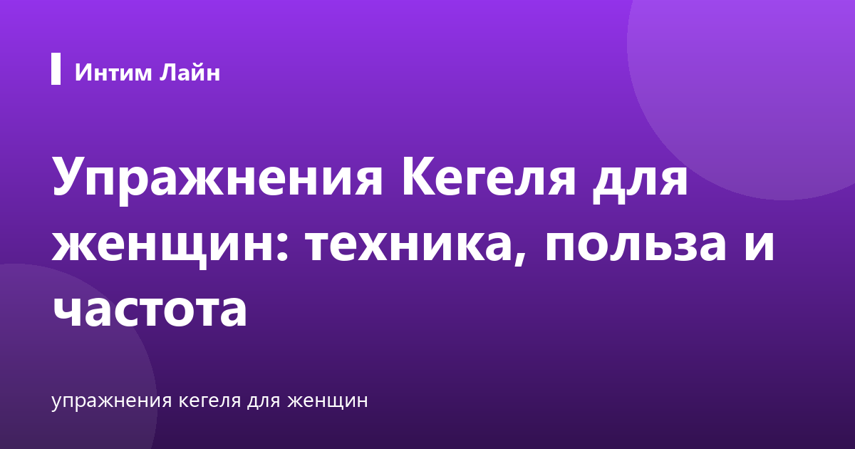 Упражнения Кегеля для женщин: техника, польза и частота