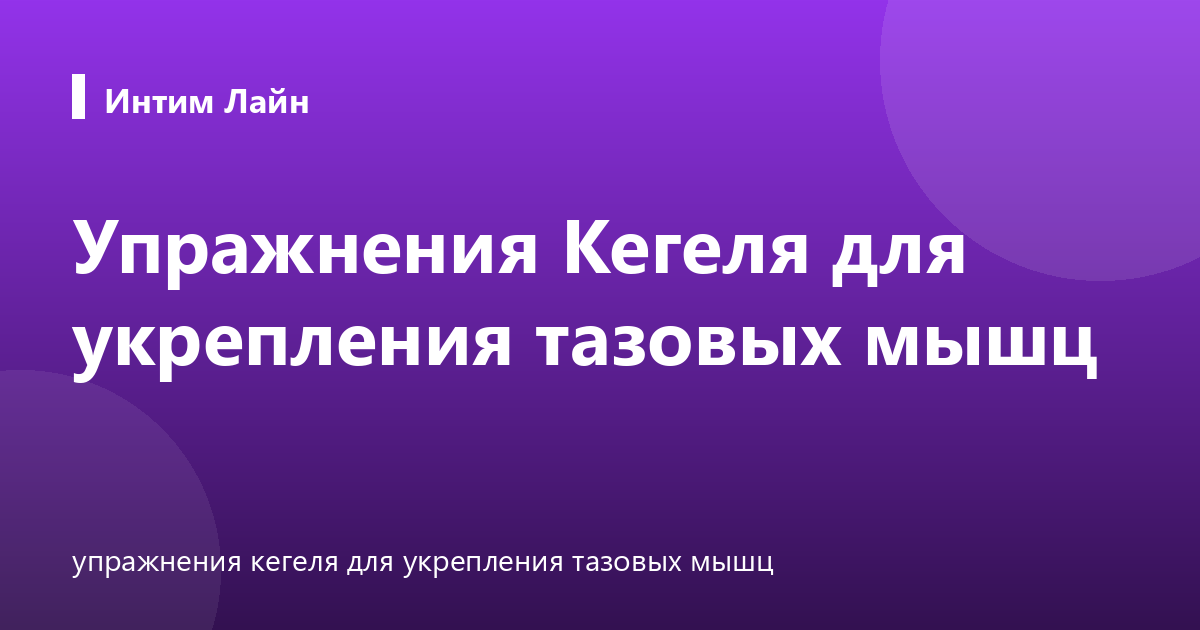 Упражнения Кегеля для укрепления тазовых мышц