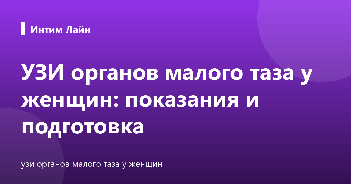 УЗИ органов малого таза у женщин: показания и подготовка