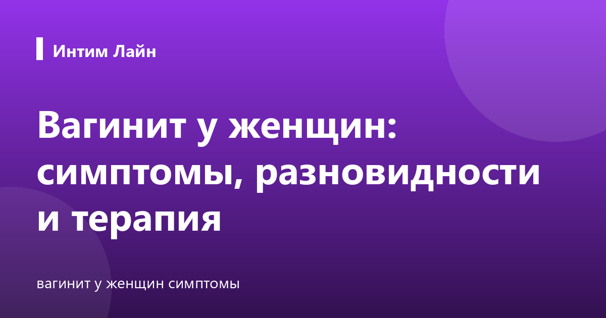 Вагинит у женщин: симптомы, разновидности и терапия