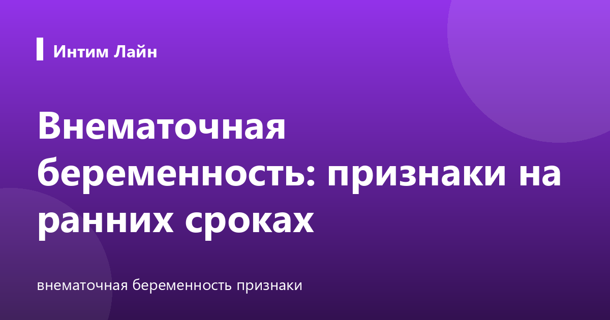 Внематочная беременность: признаки на ранних сроках