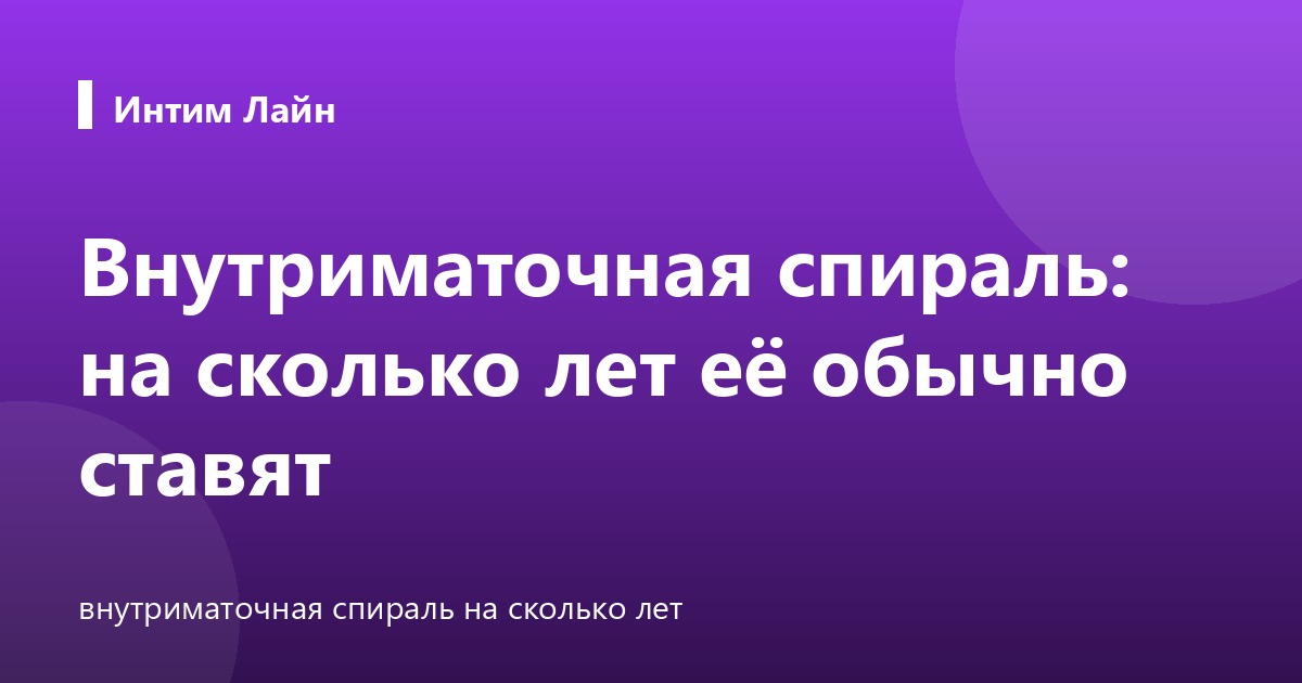 Внутриматочная спираль: на сколько лет её обычно ставят