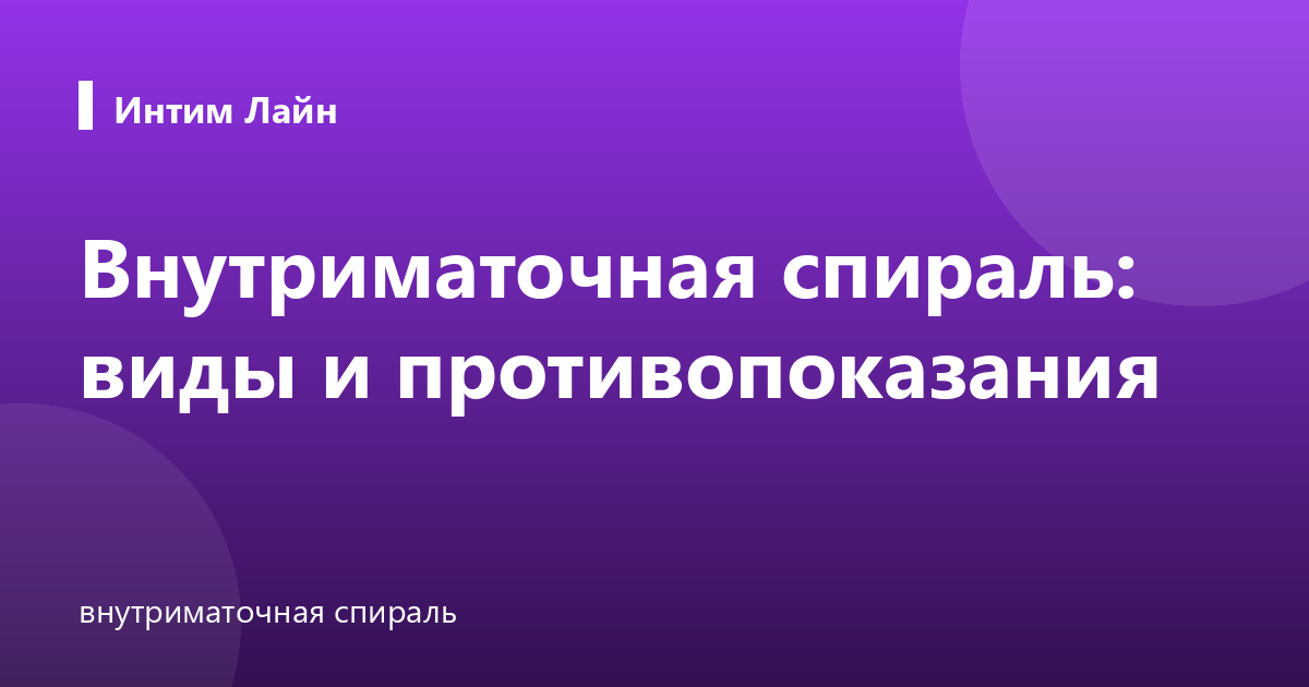 Внутриматочная спираль: виды и противопоказания