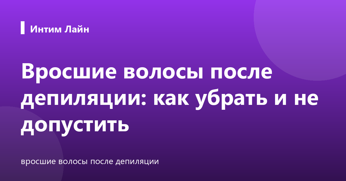 Вросшие волосы после депиляции: как убрать и не допустить