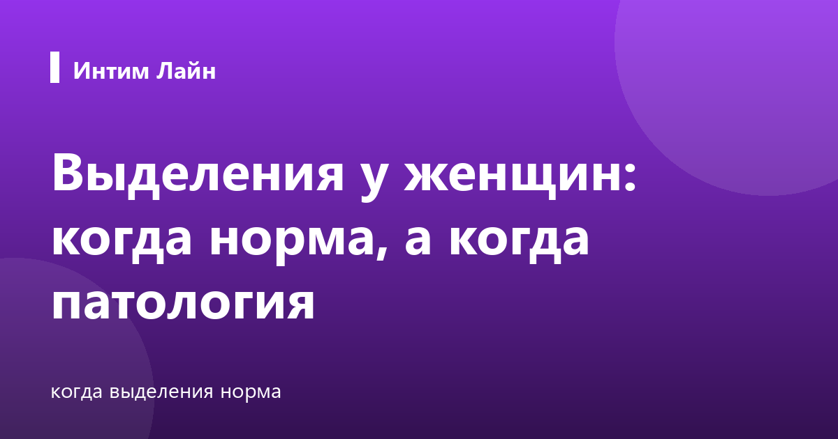 Выделения у женщин: когда норма, а когда патология