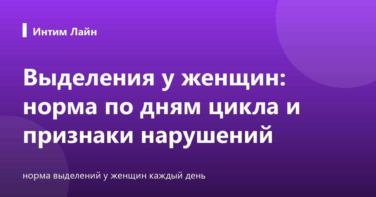 Выделения у женщин: норма по дням цикла и признаки нарушений