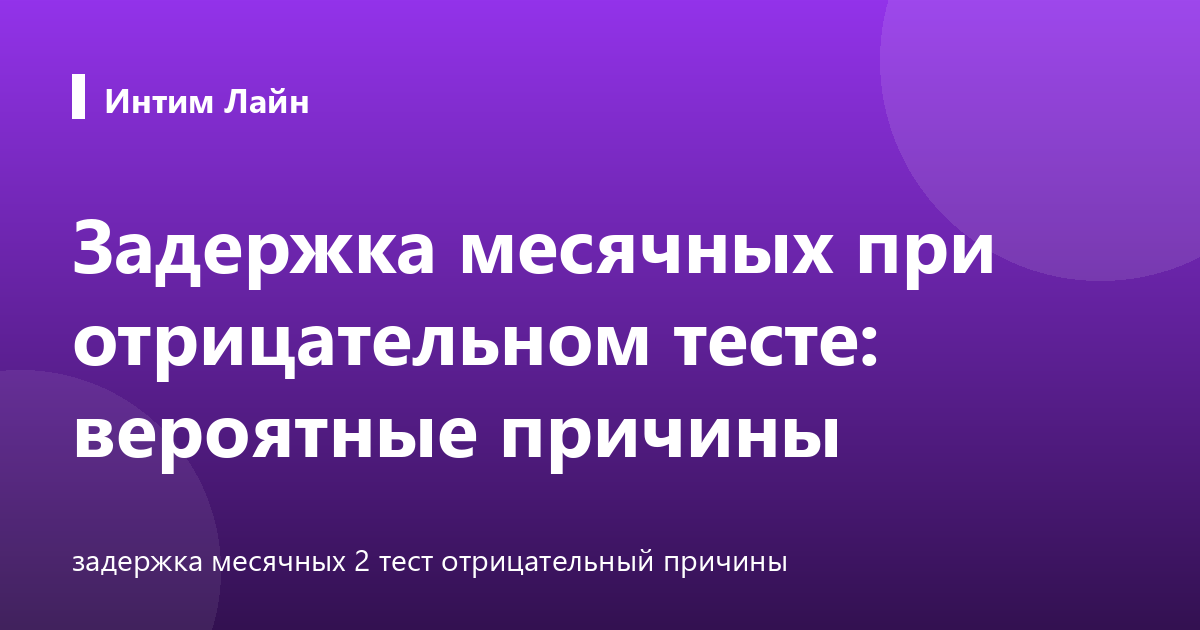 Задержка месячных при отрицательном тесте: вероятные причины