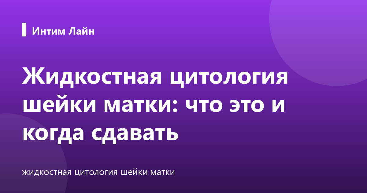 Жидкостная цитология шейки матки: что это и когда сдавать