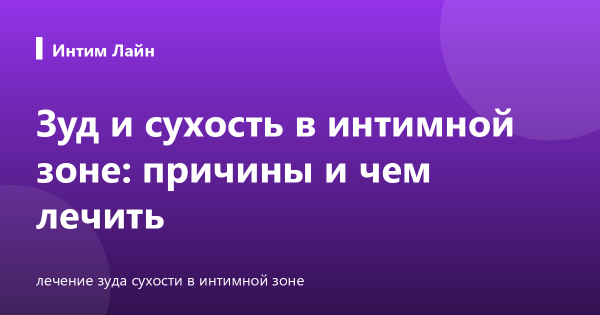 Зуд и сухость в интимной зоне: причины и чем лечить