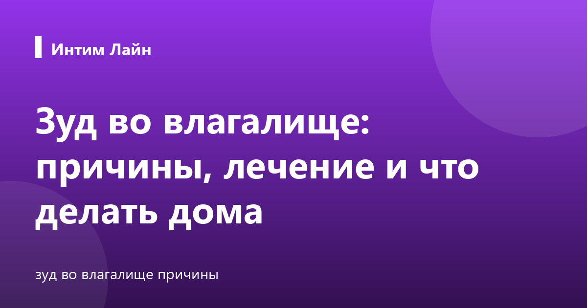 Зуд во влагалище: причины, лечение и что делать дома