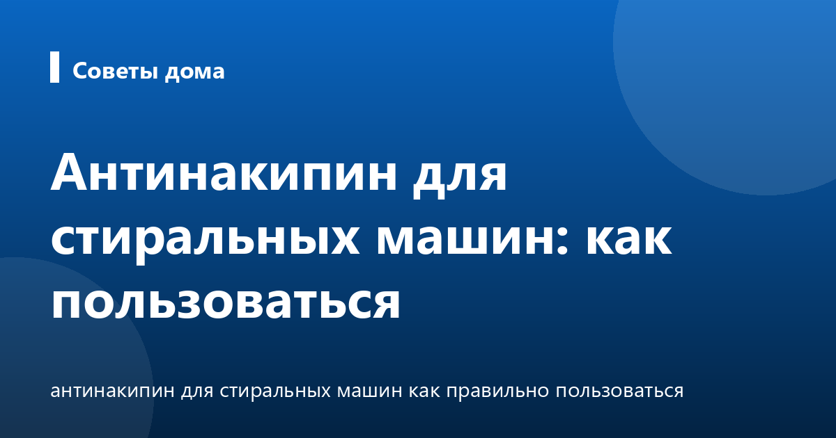 Антинакипин для стиральных машин: как пользоваться