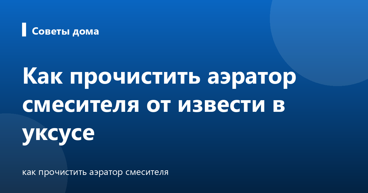 Как прочистить аэратор смесителя от извести в уксусе