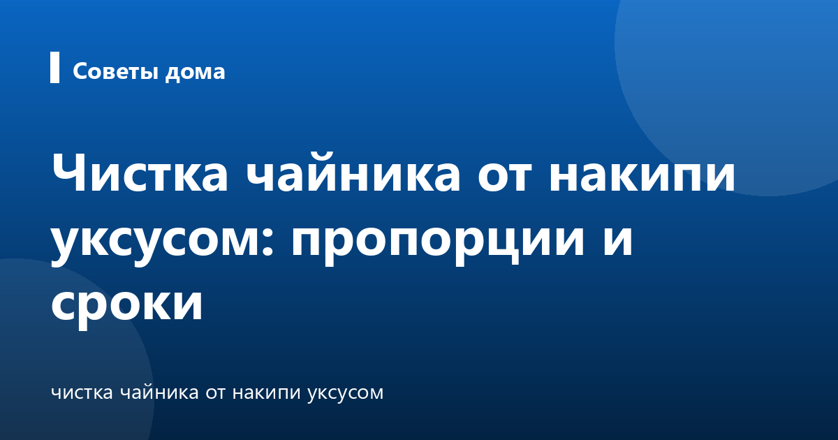 Чистка чайника от накипи уксусом: пропорции и сроки
