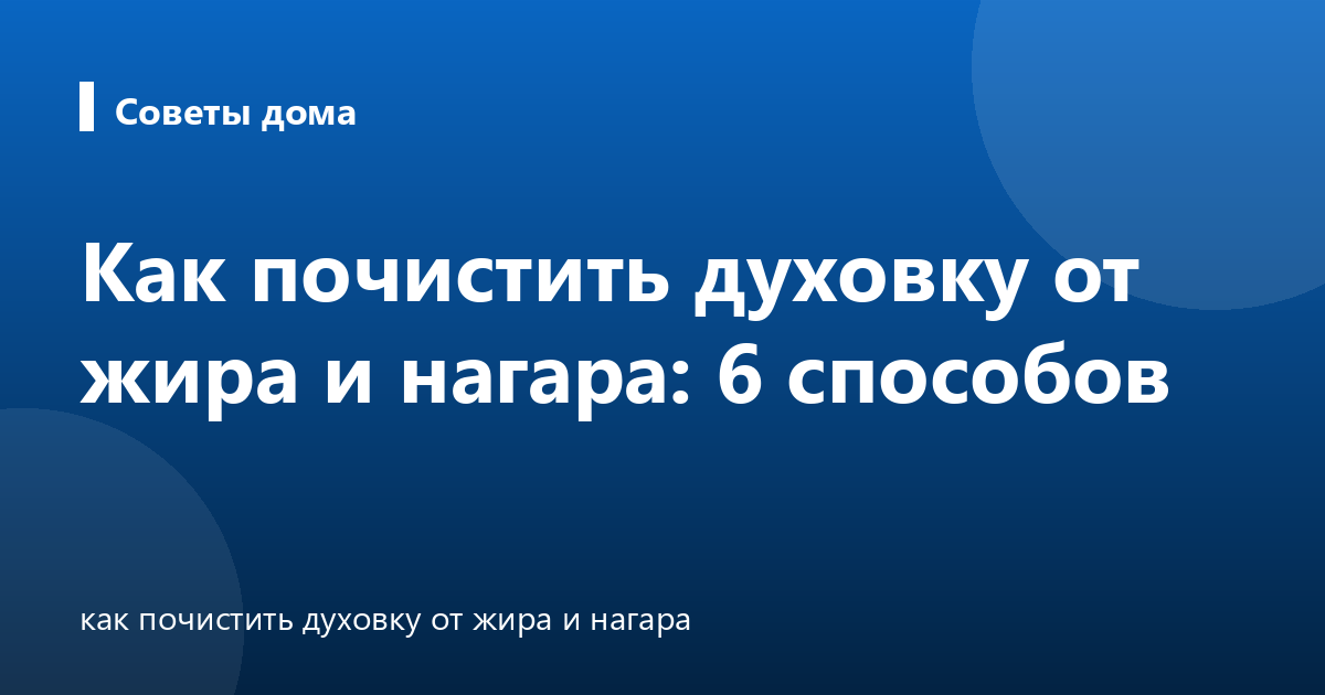 Как почистить духовку от жира и нагара: 6 способов