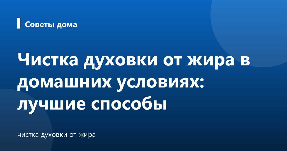 Чистка духовки от жира в домашних условиях: лучшие способы